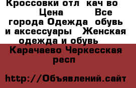      Кроссовки отл. кач-во Demix › Цена ­ 350 - Все города Одежда, обувь и аксессуары » Женская одежда и обувь   . Карачаево-Черкесская респ.